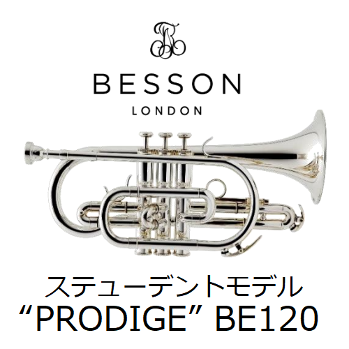 コルネット＞【新製品】BESSON(ベッソン)ステューデントモデル“PRODIGE