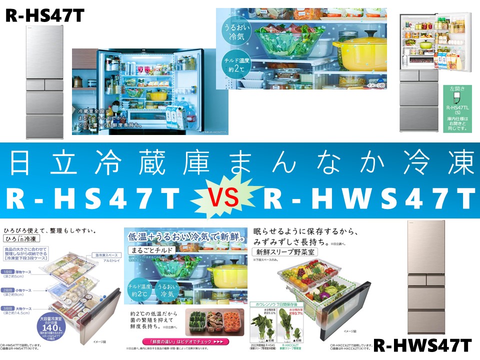 比較】R-HS47TとR-HWS47Tの違いを8つの特性別に徹底比較&口コミリンク