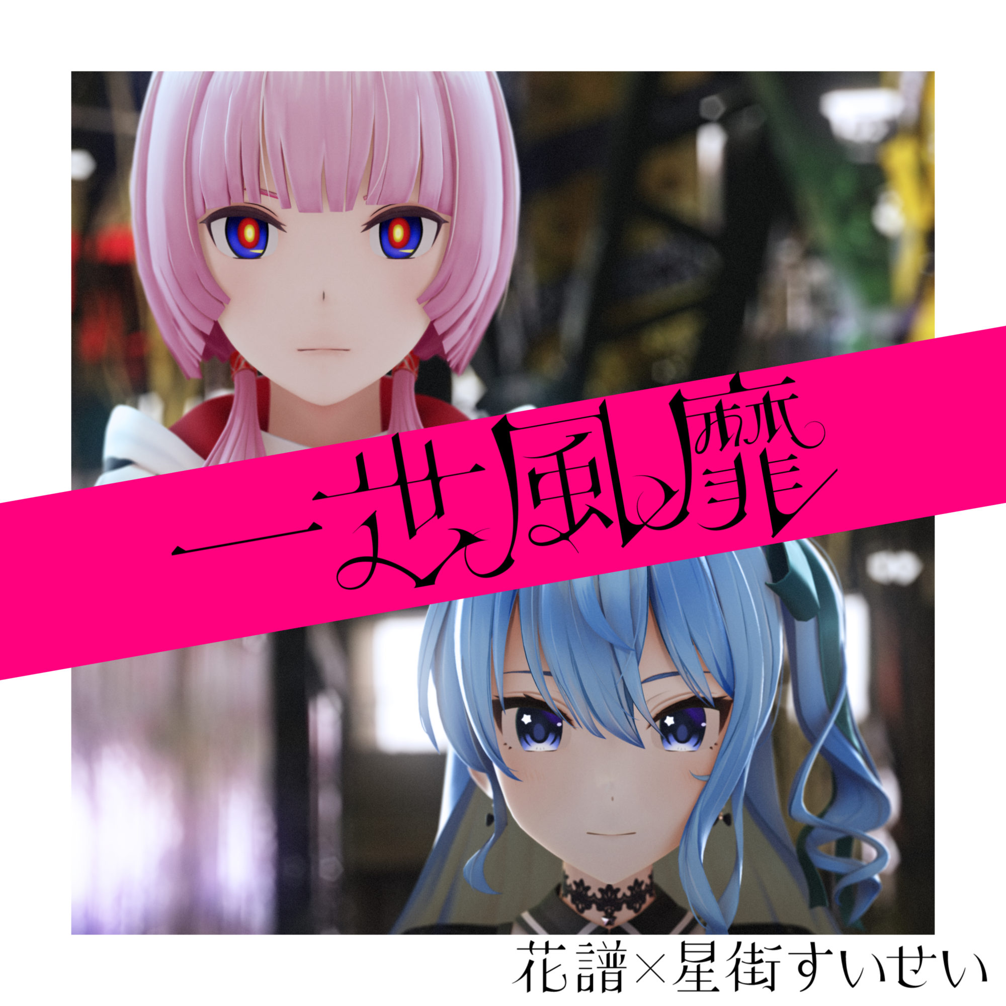 一世風靡 | DISCOGRAPHY | 花譜 Official Website