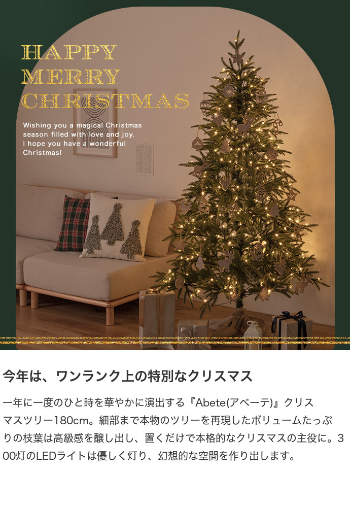 送料無料】Abete アベーテ 高さ180 クリスマスツリー 180cm LEDライト