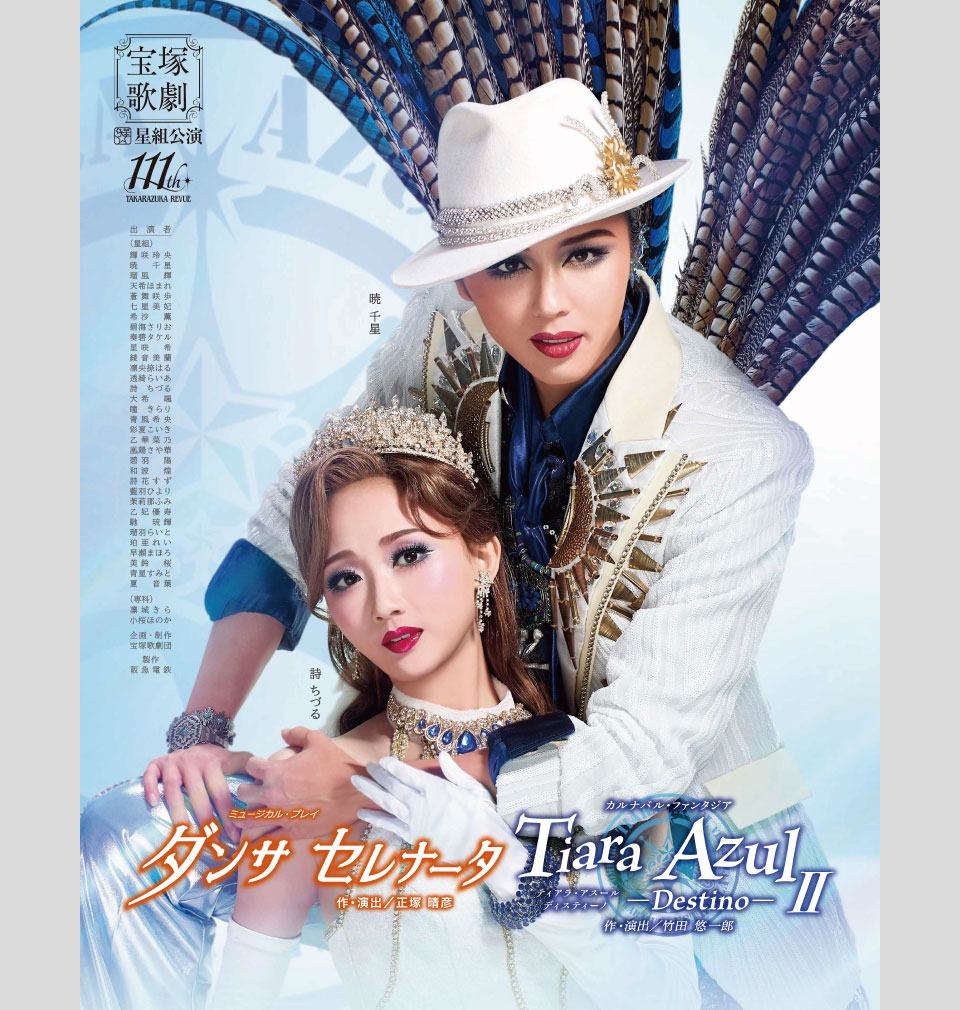 星組公演 『ダンサ セレナータ』『Tiara Azul －Destino－（ティアラ