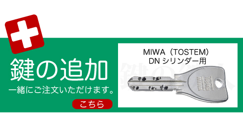 プレナスX」QDK-668 シャッター付 鍵(カギ) 交換 取替えシリンダー