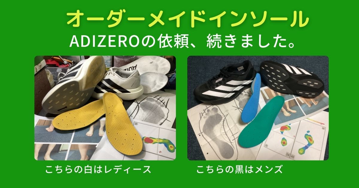オーダーメイドインソール ADIZERO2足 | 快体健歩