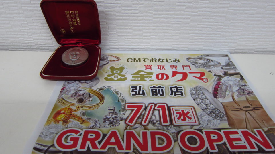 純銀メダル 田中角栄 内閣総理大臣 就任記念 記念メダル お持ち頂き