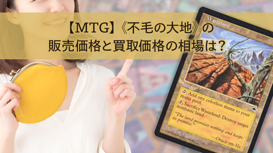 MTG】《不毛の大地》の販売価格と買取価格の相場は？ │ トレトク