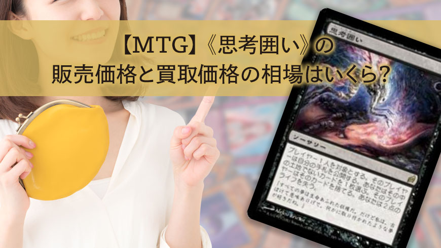 MTG】《思考囲い》の販売価格と買取価格の相場はいくら？ │ トレトク