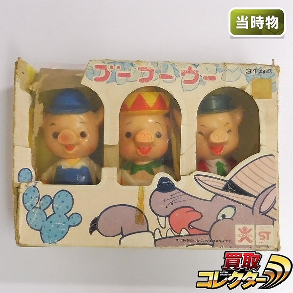 買取】旧バンダイ おかあさんといっしょ ブーフーウー / 3匹の子ぶた