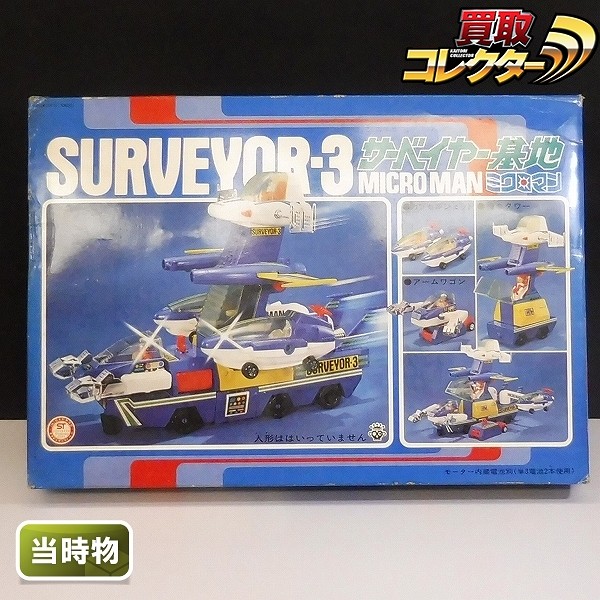 買取】旧タカラ ミクロマン サーベイヤー3 サーベイヤー基地