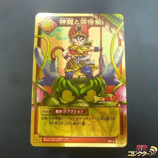 買取】ドラゴンボール カードゲーム SP-3 神龍と孫悟飯 つかもうぜ