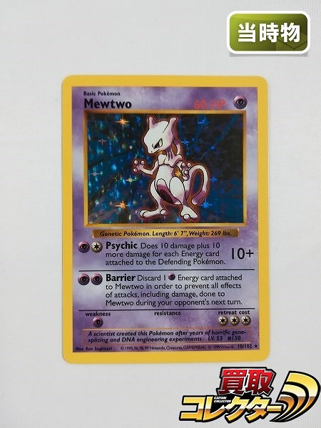 買取】ポケモンカード 英語版 Base Set ミュウツー Mewtwo 10/102 キラ