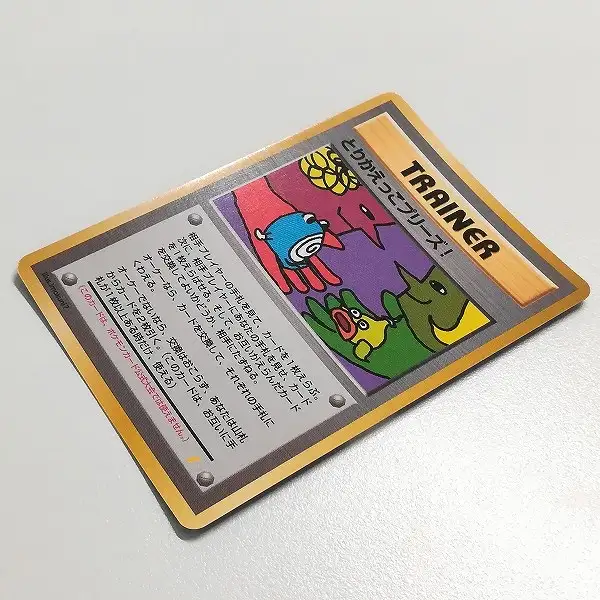 買取】旧裏面 ポケモンカード とりかえっこプリーズ! とりかえっこ
