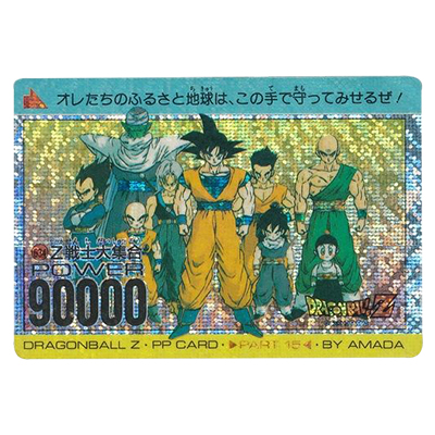 参考価格】ドラゴンボール PPカード パート15 No.634 Z戦士大集合