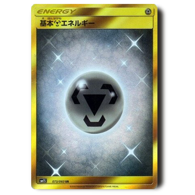 参考価格】ポケモンカード SM1S 基本鋼エネルギー UR 073/060 | カード