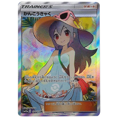 参考価格】かんこうきゃく 192/173 SR タッグオールスターズ サン