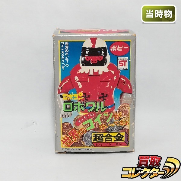 ポピー超合金 買取価格】買取情報大公開‼ ポピー超合金 買取価格もお