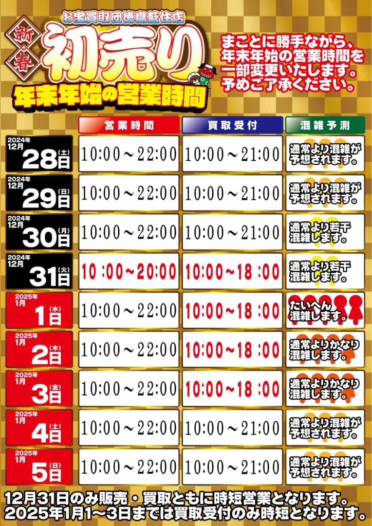 年末年始の営業時間について - お宝買取団 徳島藍住店