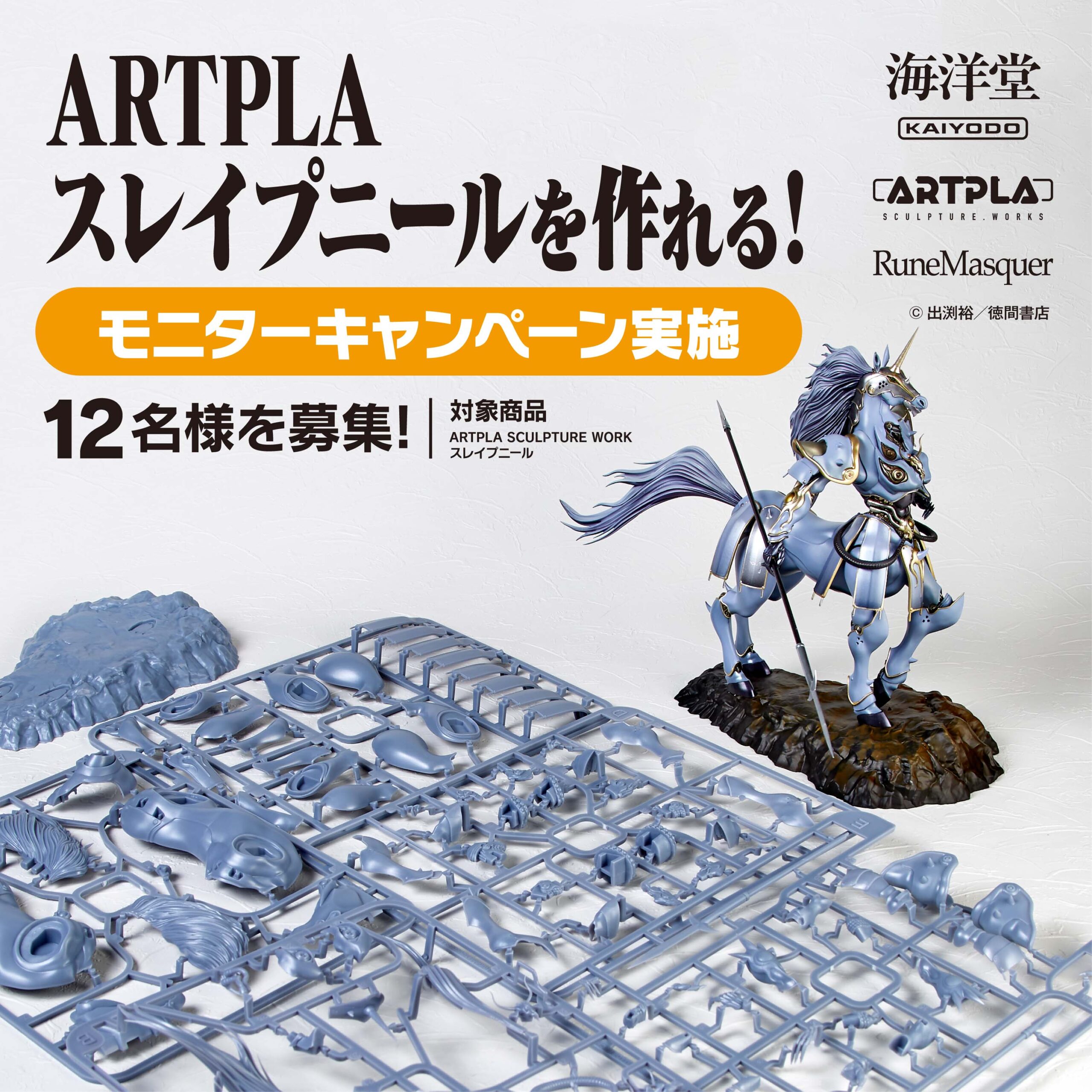ARTPLA スレイプニールが作れる！モニターキャンペーン｜お知らせ