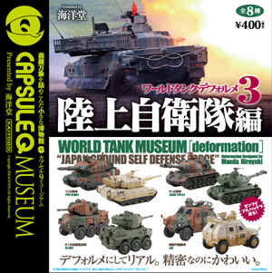 ワールドタンクデフォルメ3 陸上自衛隊編 全8種/1回400円｜カプセル