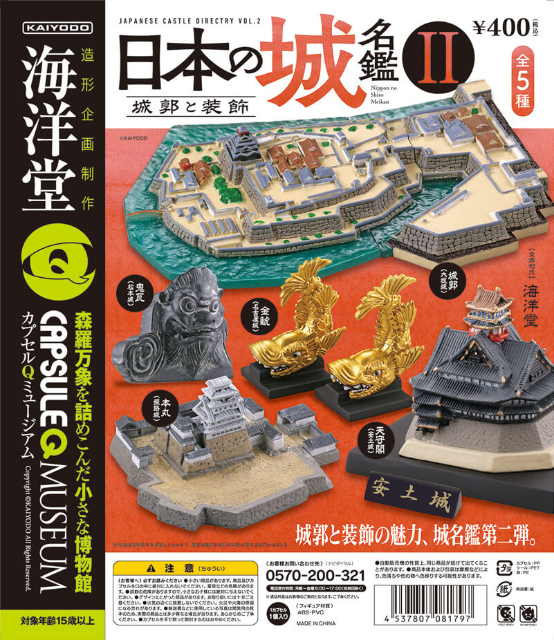 カプセルQミュージアム 日本の城 名鑑Vol.2｜カプセルフィギュア｜海洋堂