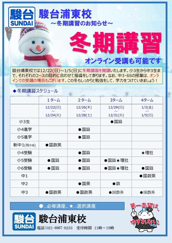冬期講習のお知らせ｜駿台浦東校 | 駿台海外校