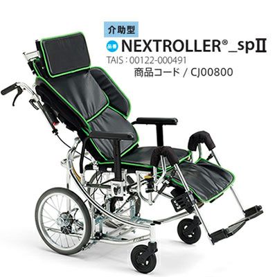 非課税】介助式 NEXTROLLER®_sp Ⅱ 座面昇降型リクライニング式