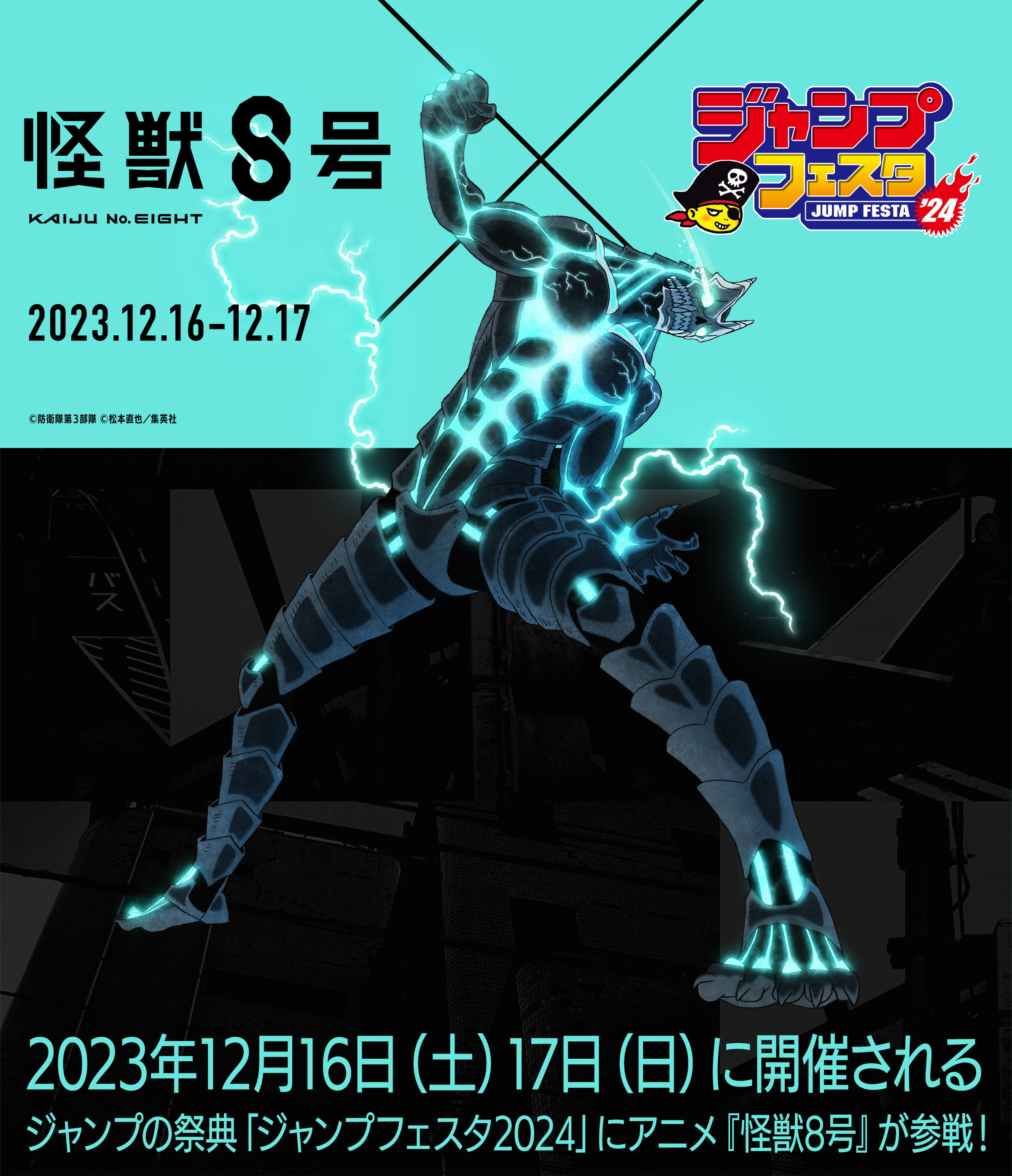 ジャンプフェスタ2024｜怪獣8号｜アニメ公式サイト