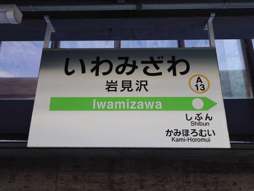 岩見沢駅 | 改札画像.net