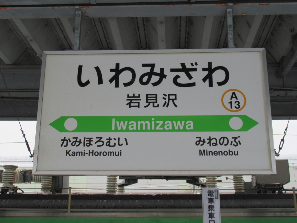岩見沢駅 | 改札画像.net