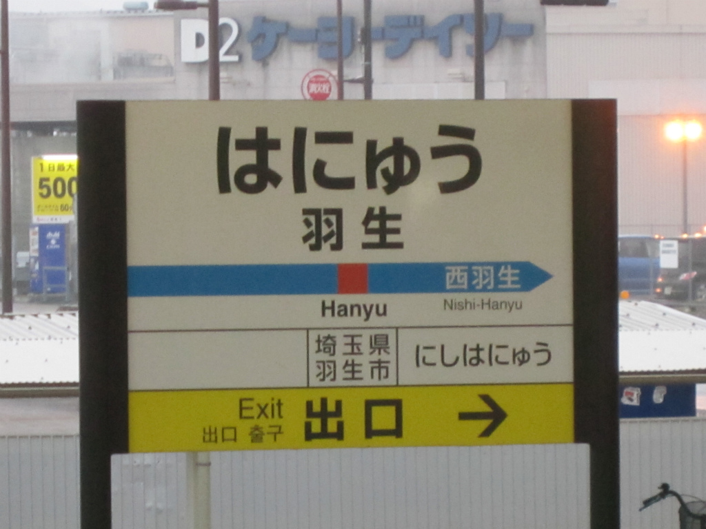 羽生駅 | 改札画像.net