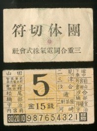 古い鉄道の切符・硬券・軟券買取ります。 創業45年の海星堂 (名古屋