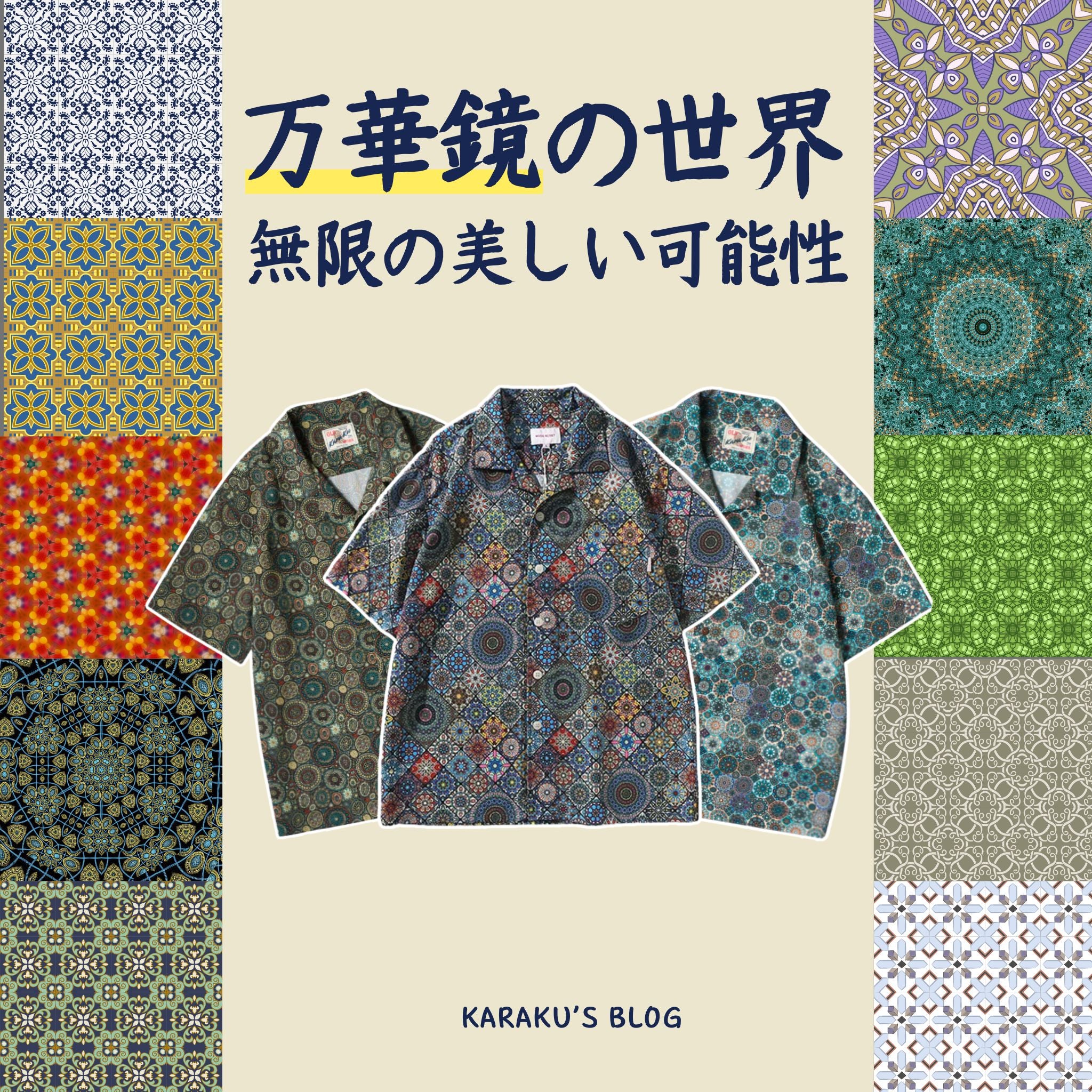 万華鏡の世界・無限の美しい可能性 – Karakubuy