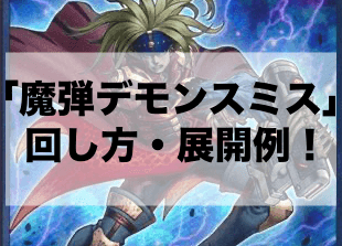 魔弾デモンスミス」デッキレシピ2024の回し方・展開例！4月環境ガチ