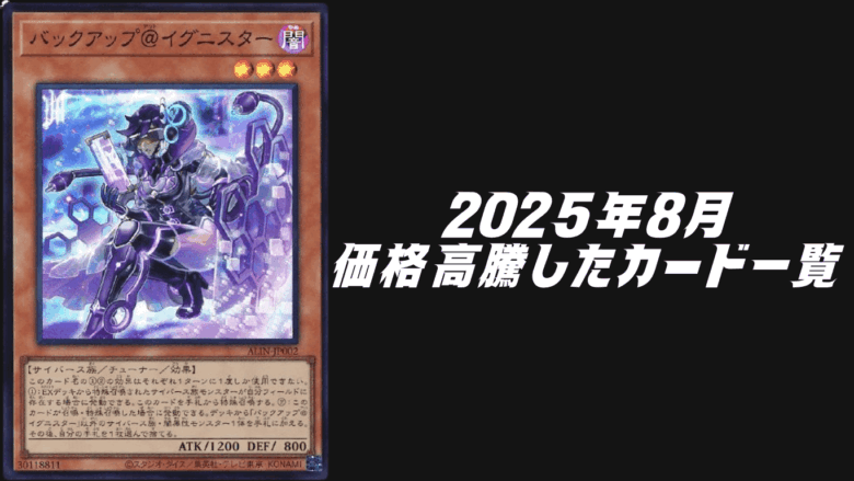 2025年8月にシングル価格が高騰したカード6選！【遊戯王OCG】 | Yu-Gi