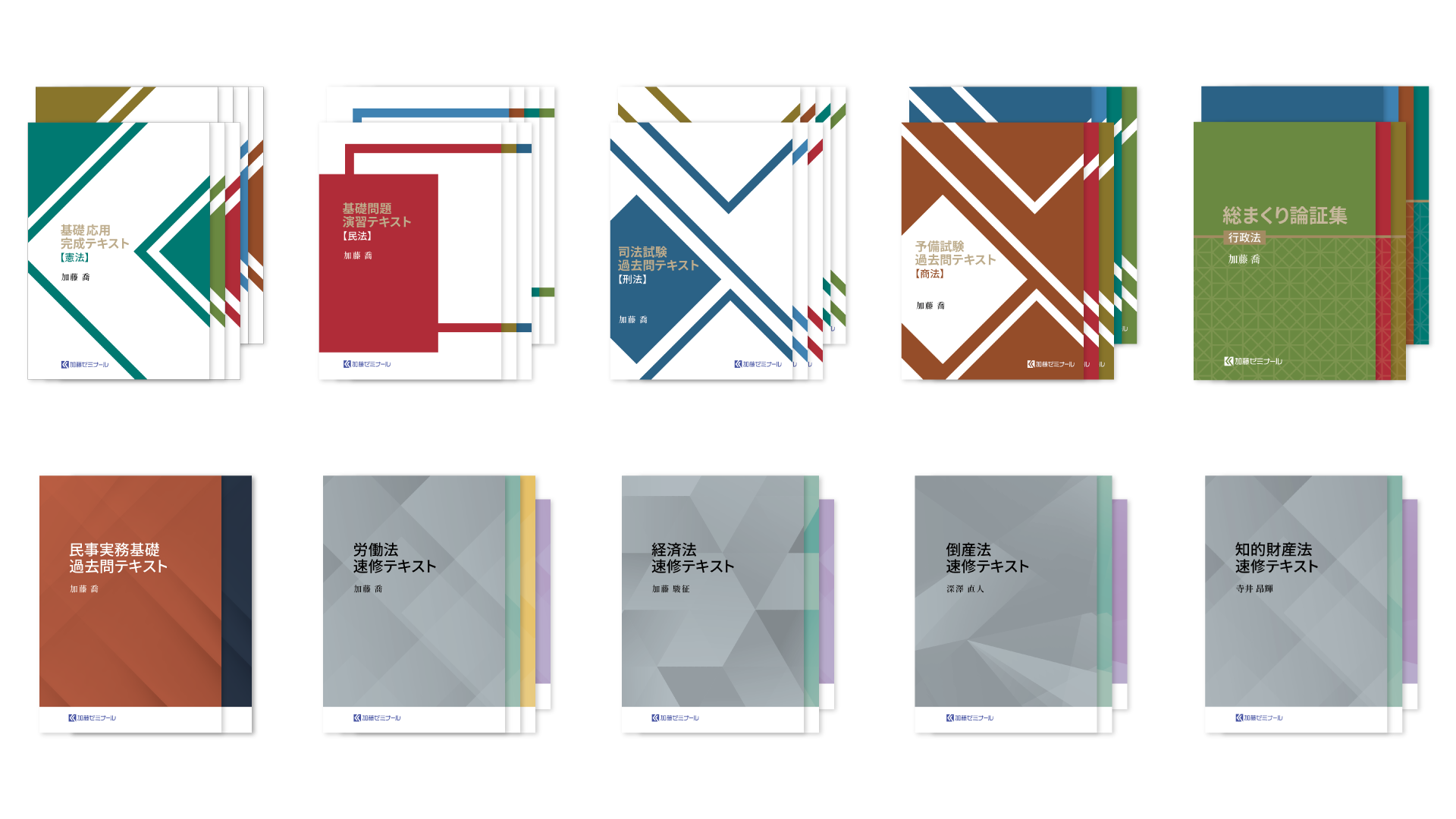 加藤ゼミナールのテキスト一覧 ~2026年度版~ | 司法試験・予備試験対策