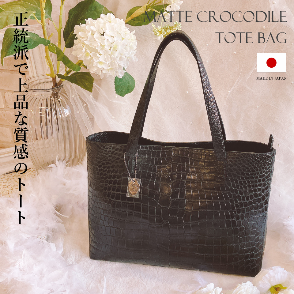 カワノバッグ / 【日本製】 センター取り マット クロコダイル トート