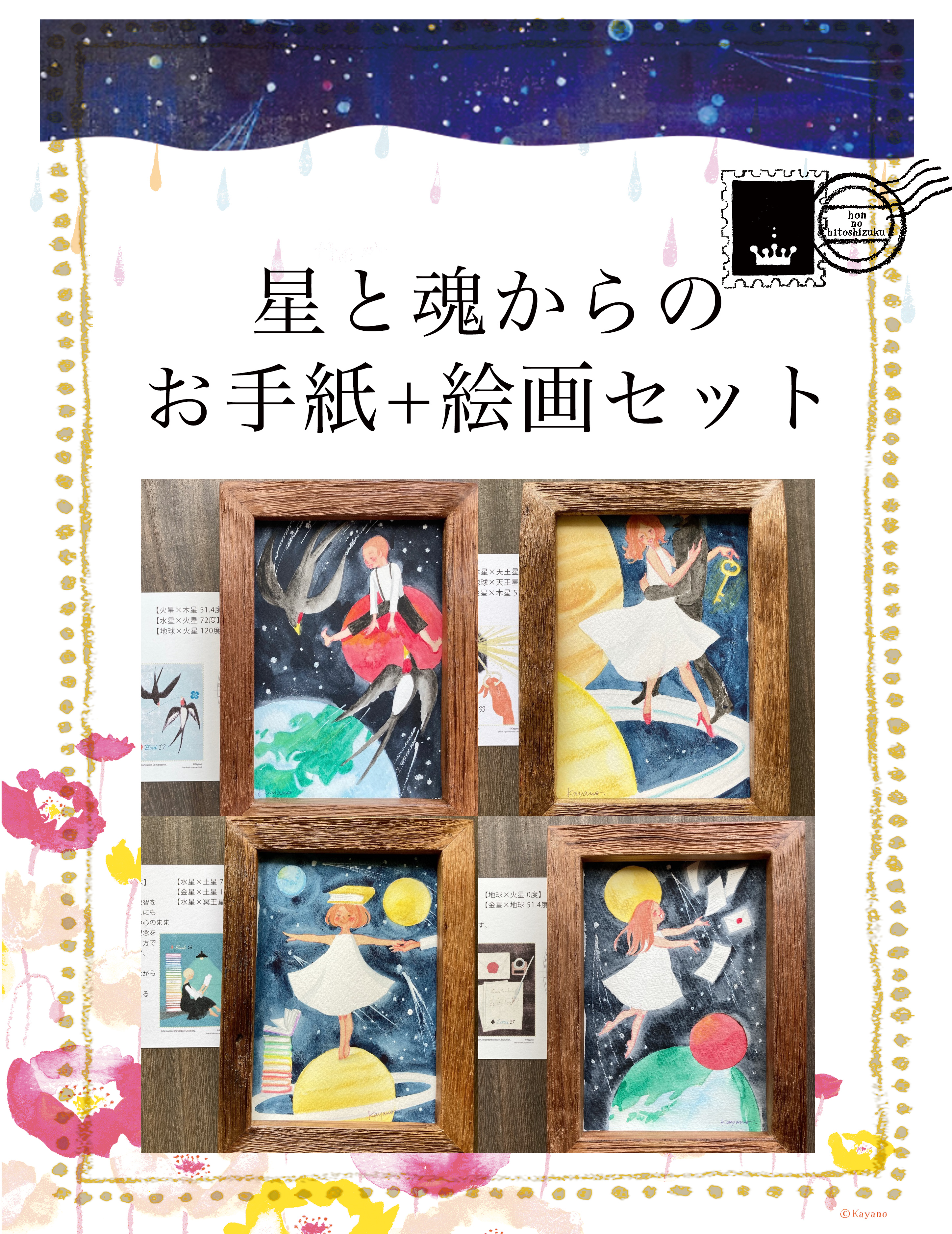 絵画 | 佳矢乃・オリジナル絵画・イラストレーター・絵本・星読み