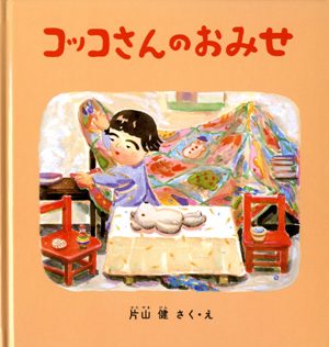 コッコさんのおみせ | 片山 健 絵本の専門店こそだてナビゲーション