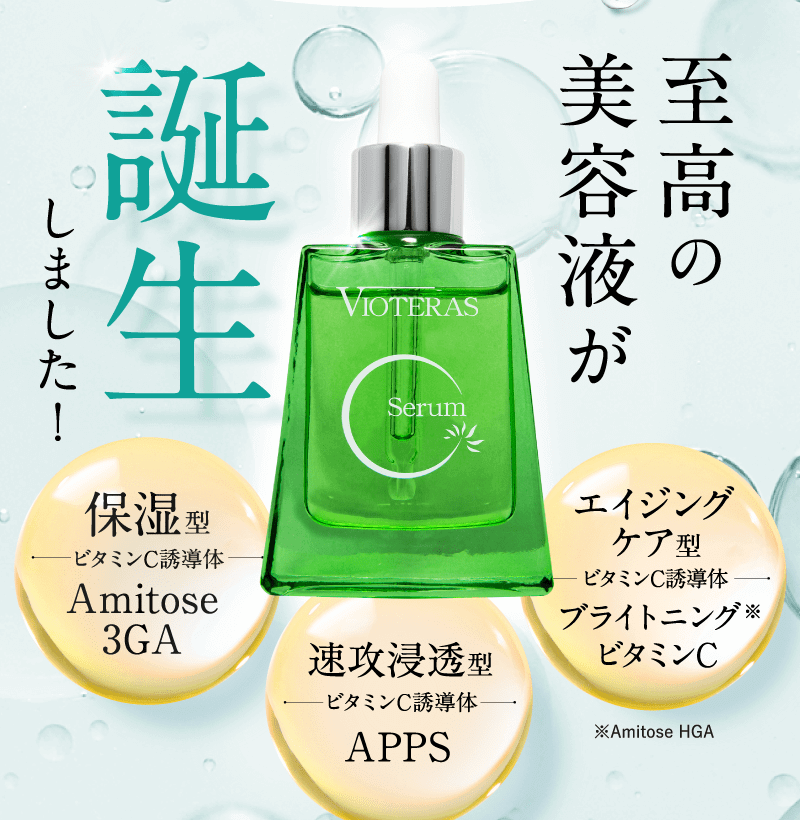 3種の最新ビタミンC高配合！パワーアップしたCセラム-[VIOTERAS]