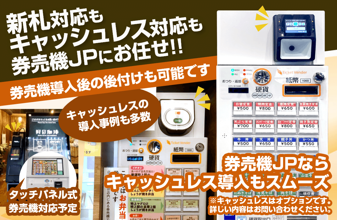 新札対応券売機｜券売機JP