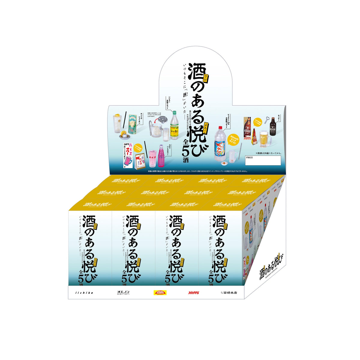酒のある悦び ミニチュアコレクション