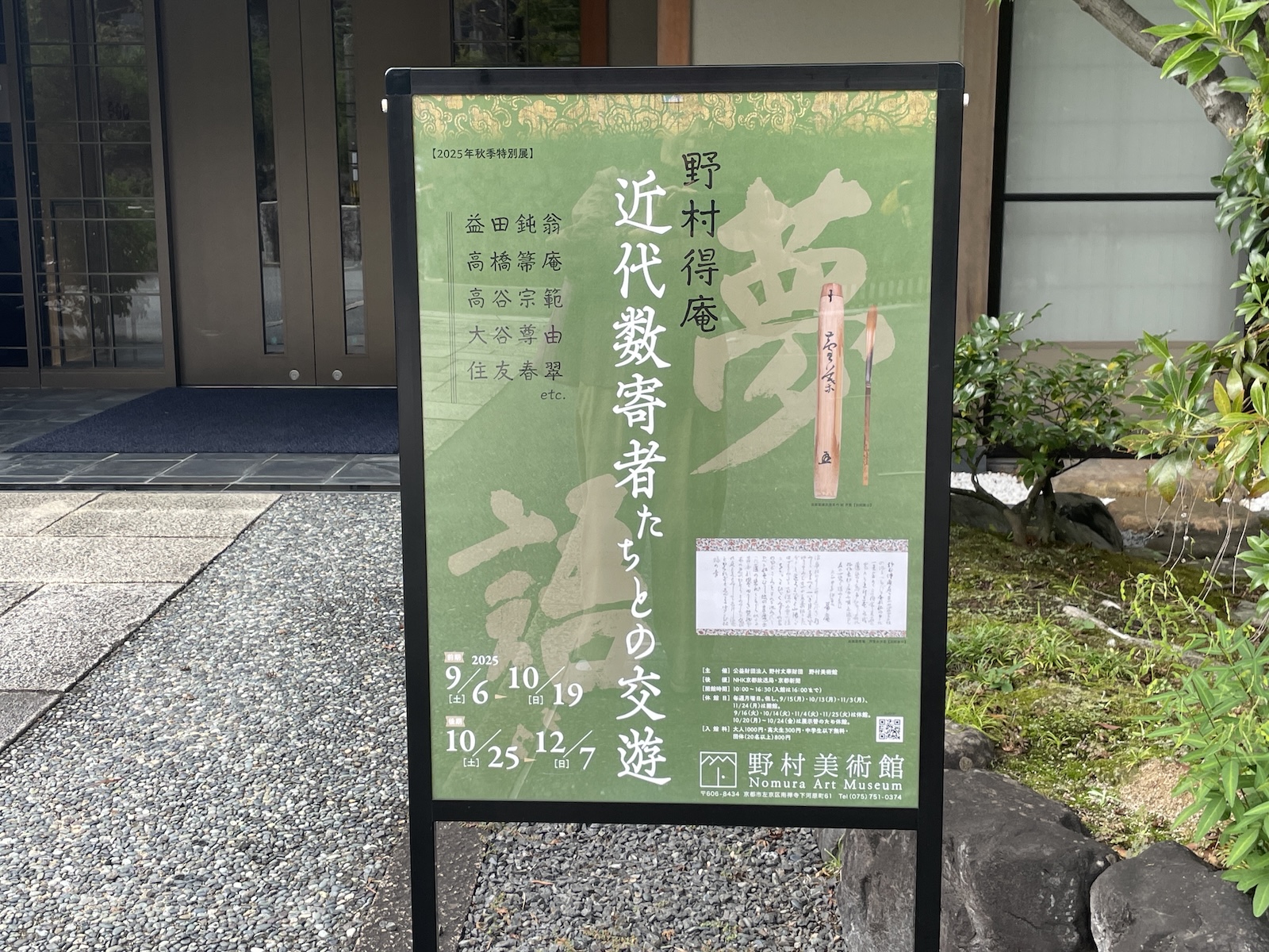 近代数寄者・野村得庵の茶会を再現した展覧会 | 古美術 景和