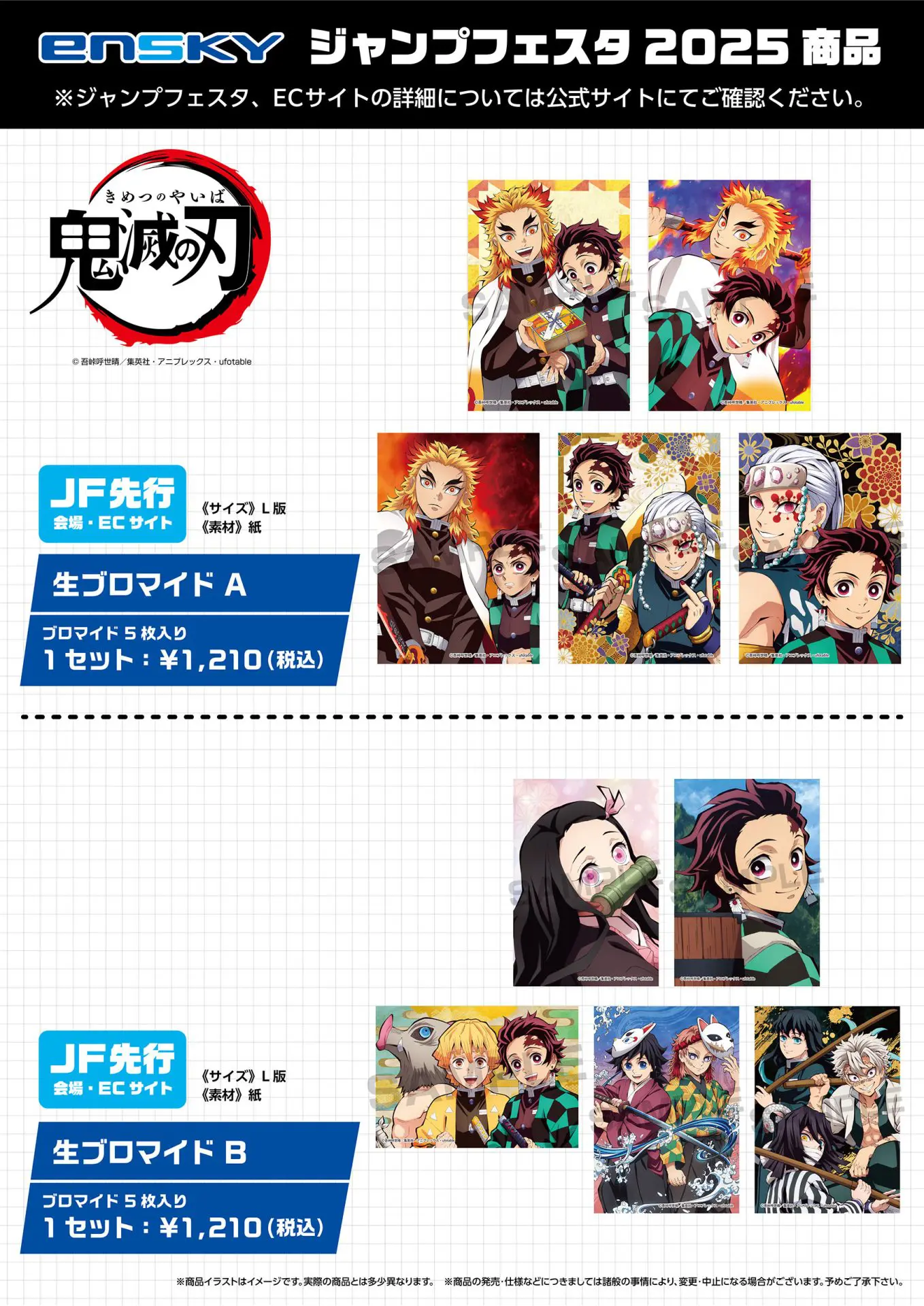 鬼滅の刃 JF2025先行 生ブロマイドA/B 【2025年5月発売】