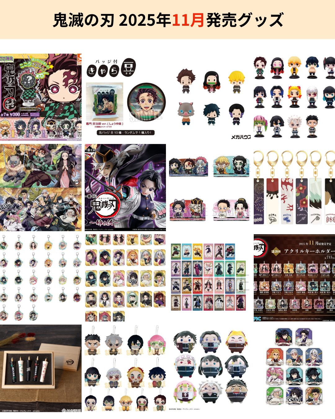 鬼滅の刃 2025年11月に発売されるグッズ一覧