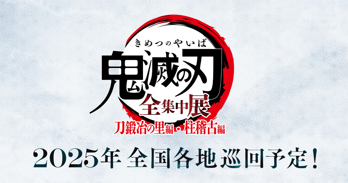 TVアニメ鬼滅の刃「全集中展」刀鍛冶の里編・柱稽古編