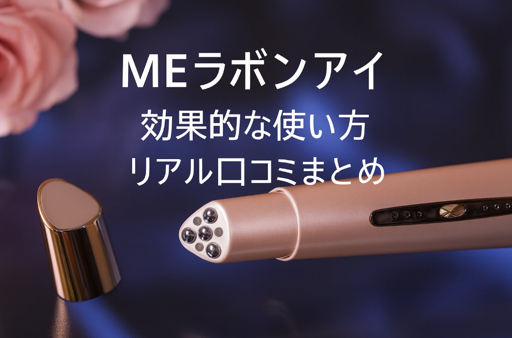MEラボンアイの効果的な使い方と口コミ（良い悪い点）を本音でレビュー
