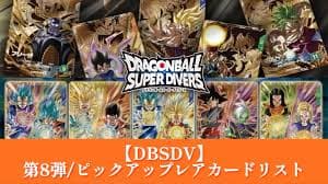 ドラゴンボールスーパーダイバーズ8弾の検索結果 - Yahoo!きっず検索
