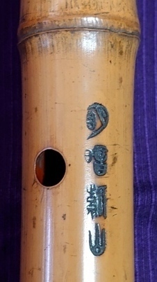 上方の尺八 其の十 ～明暗對山派 其の二 小林紫山～: 醉竹放語 ～尺八