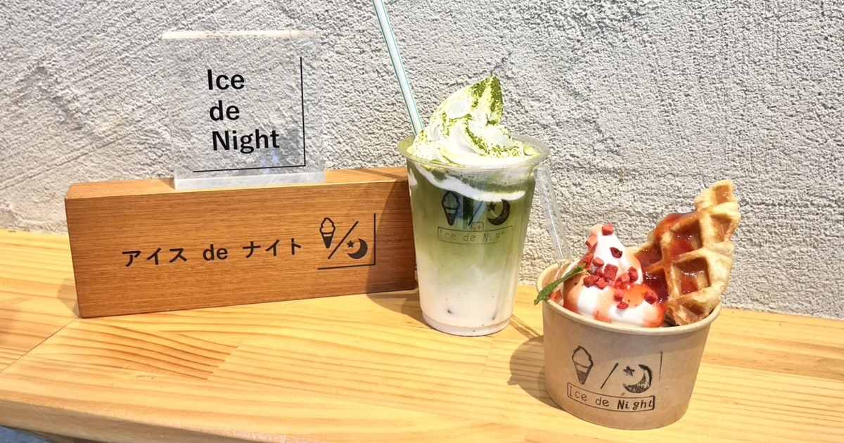 ひんやりスイーツでひと休み♪三宮高架下『アイスdeナイト』で甘い