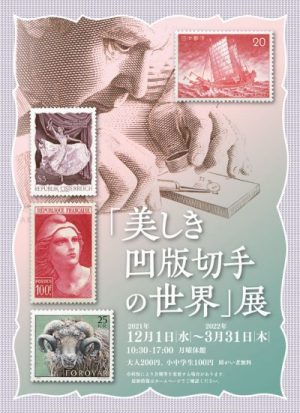 美しき凹版切手の世界」展 | 切手の博物館