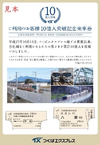 利用10億人で記念乗車券 TX販売 硬券2種、5000セット | きたかんナビ